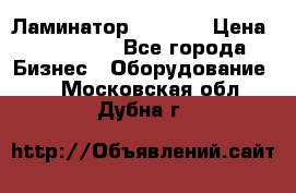 Ламинатор FY-1350 › Цена ­ 175 000 - Все города Бизнес » Оборудование   . Московская обл.,Дубна г.